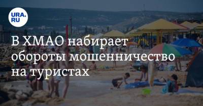 В ХМАО набирает обороты мошенничество на туристах - ura.news - Югра