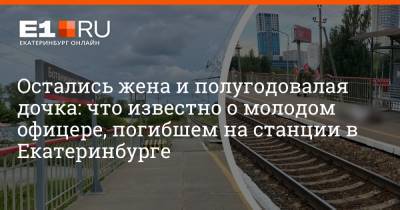 Остались жена и полугодовалая дочка: что известно о молодом офицере, погибшем на станции в Екатеринбурге - e1.ru - Екатеринбург