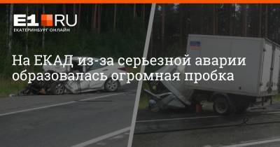 На ЕКАД из-за серьезной аварии образовалась огромная пробка - e1.ru - Екатеринбург