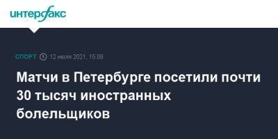 Борис Пиотровский - Матчи в Петербурге посетили почти 30 тысяч иностранных болельщиков - sport-interfax.ru - Москва - Санкт-Петербург - Польша