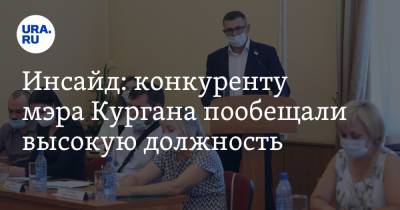 Елена Ситникова - Инсайд: конкуренту мэра Кургана пообещали высокую должность - ura.news - Курган