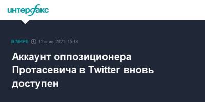 Роман Протасевич - Софья Сапега - Аккаунт оппозиционера Протасевича в Twitter вновь доступен - interfax.ru - Москва - Белоруссия - Минск - Twitter