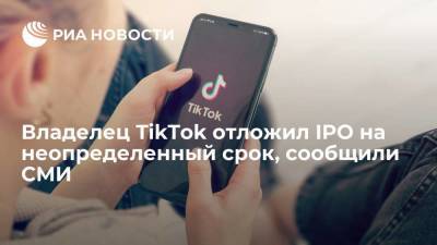 Владелец TikTok отложил IPO после беседы с китайскими регуляторами, пишет Wall Street Journal - smartmoney.one - Китай