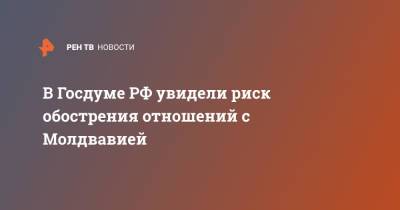 Константин Затулин - В Госдуме РФ увидели риск обострения отношений с Молдвавией - ren.tv - Россия - Молдавия - Румыния - Приднестровье