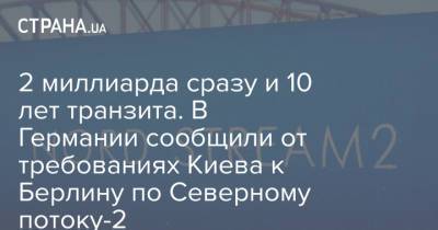 Ангела Меркель - 2 миллиарда сразу и 10 лет транзита. В Германии сообщили от требованиях Киева к Берлину по Северному потоку-2 - strana.ua - Россия - Украина - Киев - Германия - Берлин