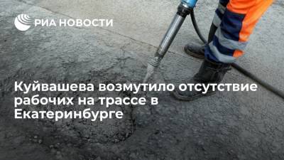 Евгений Куйвашев - Губернатор Куйвашев не нашел рабочих на участке в Екатеринбурге, где образовалась пробка - ria.ru - Москва - Екатеринбург - Свердловская обл.