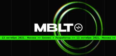 13-я международная мобильная конференция MBLT+ для бизнеса и разработчиков - vkurse.net - Москва