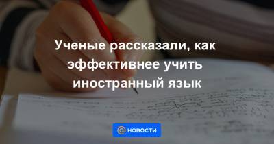 Ученые рассказали, как эффективнее учить иностранный язык - news.mail.ru - США - шт.Северная Каролина