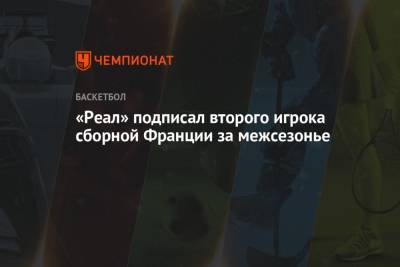 Томас Эртель - «Реал» подписал второго игрока сборной Франции за межсезонье - championat.com - Франция - Бостон - Мадрид