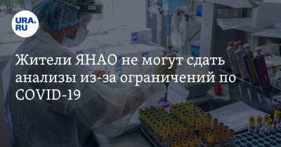 Жители ЯНАО не могут сдать анализы из-за ограничений по COVID-19 - ura.news - Салехард - окр. Янао