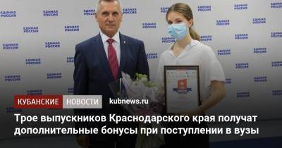 Трое выпускников Краснодарского края получат дополнительные бонусы при поступлении в вузы - kubnews.ru - Россия - Краснодарский край - Краснодар