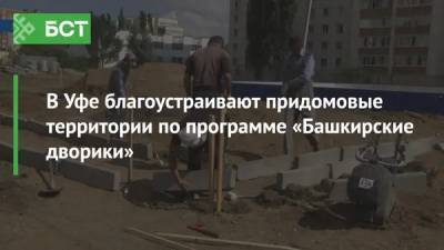 В Уфе благоустраивают придомовые территории по программе «Башкирские дворики» - bash.news - Уфа