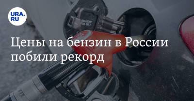 Цены на бензин в России побили рекорд - ura.news - Россия - Санкт-Петербург