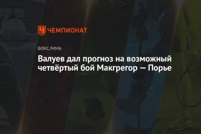 Николай Валуев - Дастин Порье - Валуев дал прогноз на возможный четвёртый бой Макгрегор — Порье - championat.com - Россия