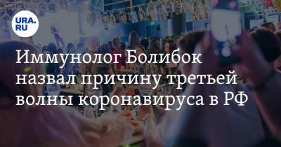 Владимир Болибок - Иммунолог Болибок назвал причину третьей волны коронавируса в РФ - ura.news - Россия - Китай