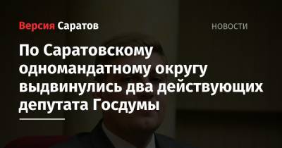 Вячеслав Володин - По Саратовскому одномандатному округу выдвинулись два действующих депутата Госдумы - nversia.ru - Россия - Саратовская обл. - Саратов - р-н Кировский - район Фрунзенский, Саратов