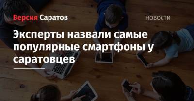 Эксперты назвали самые популярные смартфоны у саратовцев - nversia.ru - Саратовская обл.