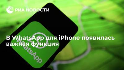 В WhatsApp для iPhone появилась важная функция - ria.ru - Москва