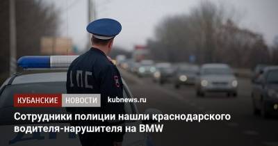 Сотрудники полиции нашли краснодарского водителя-нарушителя на BMW - kubnews.ru - Краснодарский край - Краснодар