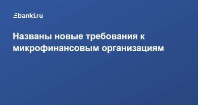 Названы новые требования к микрофинансовым организациям - smartmoney.one - Россия
