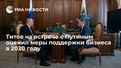 Владимир Путин - Борис Титов - Титов на встрече с Путиным заявил, что меры поддержки бизнеса в 2020 году были эффективными - smartmoney.one - Россия