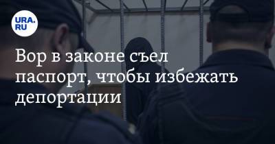 Вор в законе съел паспорт, чтобы избежать депортации - ura.news - Россия - Украина - Грузия - Одесса