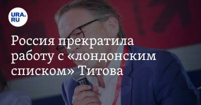 Владимир Путин - Борис Титов - Россия прекратила работу с «лондонским списком» Титова - ura.news - Россия