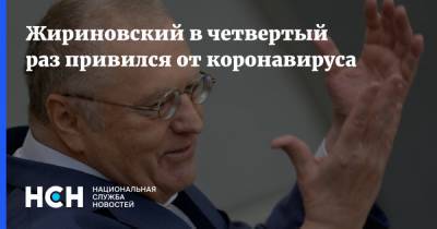 Владимир Жириновский - Жириновский в четвертый раз привился от коронавируса - nsn.fm - Россия