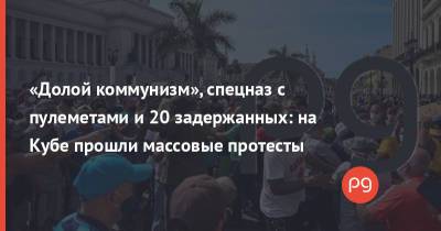 Моиз Жовенель - «Долой коммунизм», спецназ с пулеметами и 20 задержанных: на Кубе прошли массовые протесты - thepage.ua - США - Украина - Куба - Гавана - Гаити - Twitter