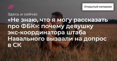 Олег Степанов - «Не знаю, что я могу рассказать про ФБК»: почему девушку экс-координатора штаба Навального вызвали на допрос в СК - tvrain.ru - Россия