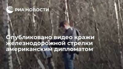 Мария Захарова - Опубликовано видео кражи железнодорожной стрелки американским дипломатом в Тверской области - ria.ru - Москва - США - Тверская обл.