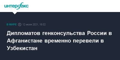 Дмитрий Жирнов - Дипломатов генконсульства России в Афганистане временно перевели в Узбекистан - interfax.ru - Москва - Россия - Узбекистан - Афганистан - Кабул