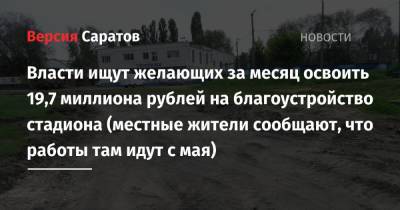 Власти ищут желающих за месяц освоить 19,7 миллиона рублей на благоустройство стадиона (местные жители сообщают, что работы там идут с мая) - nversia.ru - Саратов
