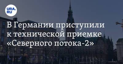В Германии приступили к технической приемке «Северного потока-2» - ura.news - Россия - США - Украина - Германия - Берлин