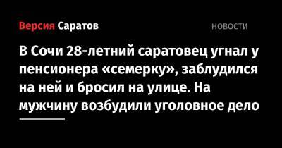 В Сочи 28-летний саратовец угнал у пенсионера «семерку», заблудился на ней и бросил на улице. На мужчину возбудили уголовное дело - nversia.ru - Сочи - Саратовская обл.