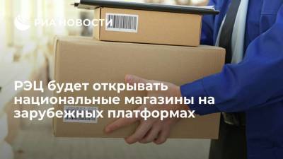 РЭЦ будет открывать национальные магазины на зарубежных платформах - smartmoney.one - Россия