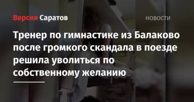 Тренер по гимнастике из Балаково после громкого скандала в поезде решила уволиться по собственному желанию - nversia.ru - Челябинск - Адлер