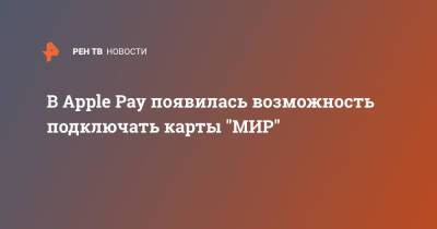 В Apple Pay появилась возможность подключать карты "МИР" - ren.tv - Россия