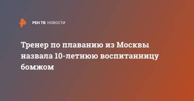 Тренер по плаванию из Москвы назвала 10-летнюю воспитанницу бомжом - ren.tv - Москва - Анапа