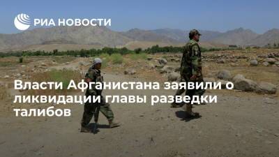 Власти Афганистана заявили о ликвидации главы разведки талибов - ria.ru - Москва - Россия - США - Вашингтон - Афганистан - Талибан