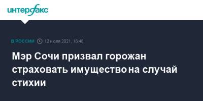Алексей Копайгородский - Мэр Сочи призвал горожан страховать имущество на случай стихии - interfax.ru - Москва - Сочи - Краснодарский край