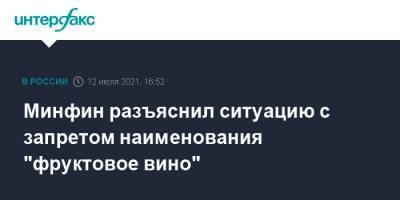 Минфин разъяснил ситуацию с запретом наименования "фруктовое вино" - interfax.ru - Москва - Россия