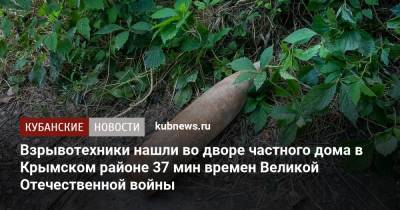 Взрывотехники нашли во дворе частного дома в Крымском районе 37 мин времен Великой Отечественной войны - kubnews.ru - Краснодарский край - Краснодар