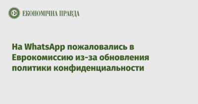 На WhatsApp пожаловались в Еврокомиссию из-за обновления политики конфиденциальности - epravda.com.ua - Украина