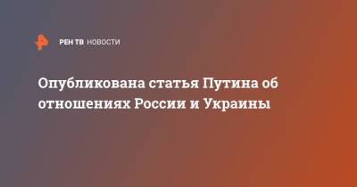 Владимир Путин - Опубликована статья Путина об отношениях России и Украины - ren.tv - Россия - Украина - Киев - Русь - Псков