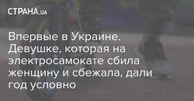 Впервые в Украине. Девушке, которая на электросамокате сбила женщину и сбежала, дали год условно - strana.ua - Украина - Запорожье