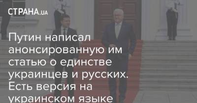 Владимир Зеленский - Ангела Меркель - Вальтер Штайнмайер - Сергей Никифоров - Армин Лашет - Путин написал анонсированную им статью о единстве украинцев и русских. Есть версия на украинском языке - strana.ua - Украина - Германия - Берлин