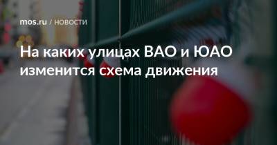 На каких улицах ВАО и ЮАО изменится схема движения - mos.ru - Москва