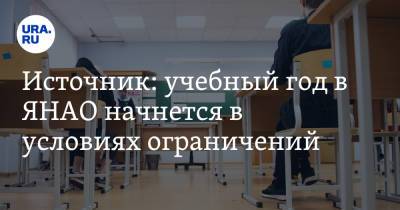 Источник: учебный год в ЯНАО начнется в условиях ограничений - ura.news - окр. Янао