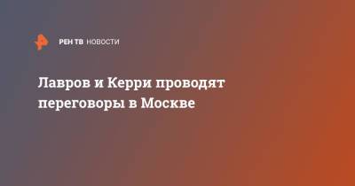 Сергей Лавров - Джон Керри - Лавров и Керри проводят переговоры в Москве - ren.tv - Москва - Россия - США